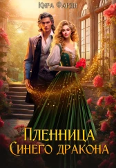Пленница Синего дракона / Кира Фарди