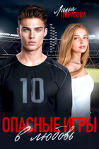 Опасные игры в любовь / Лана Пиратова
