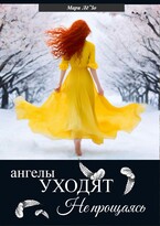 Ангелы уходят не прощаясь / Мари Лё`Зо