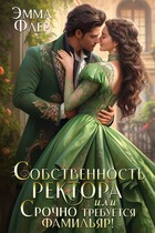 Собственность ректора, или Срочно требуется фамильяр! / Эмма Флер