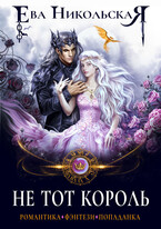 Не тот король / Ева Никольская