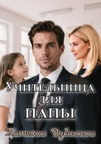 Учительница для папы / Татьяна Дубинина
