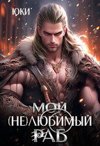 Мой (не) любимый раб / Юки