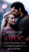 Огос. Ночи бордовых лун. Часть вторая. / Мария Шу