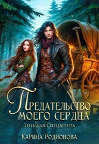 Предательство моего сердца.Тень для Спецагента / Карина Родионова