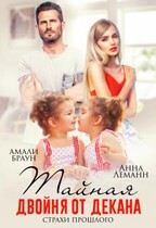 Тайная двойня для декана. Страхи прошлого / Анна Лапина