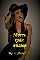 Месть трёх ведьм / Ирэн Анжели