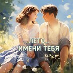 Лето имени тебя / Ксения Гуляева
