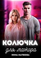 Колючка для мажора / Инна Матвеева