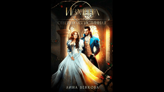 Измена. Отвергнутая истинная / Лина Венкова