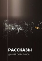 Рассказы / Данияр Сугралинов