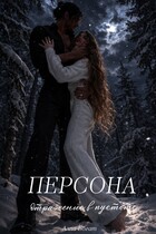 Персона. Отражение в пустоте. Том III. / Алла Богат