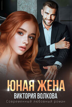 Юная жена / Виктория Волкова