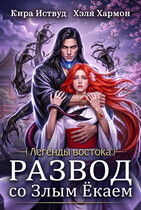 РАЗВОД со Злым Ёкаем / Хэля Хармон
                                                                                                            
                                                                                                                                                                                                                                        ,
                                                                
                                                                                                                                            Кира Иствуд