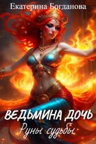 Ведьмина дочь. Руны судьбы / Екатерина Богданова