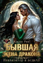 Бывшая жена дракона. Инквизитор и ведьма / Касия Рин