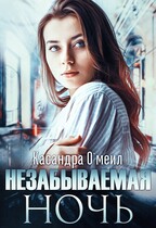 Незабываемая ночь / Касандра О’меил