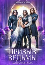 Призыв ведьмы. Бонусная глава / Эйлин Торен