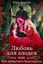 Любовь для злодея, или Как приручить Властителя / Элиз Холгер