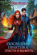 Последняя практика: спасти и выжить / Анна Радж