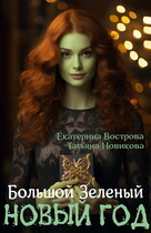 Большой зеленый Новый год / Екатерина Вострова
                                                                                                            
                                                                                                                                                                                                                                        ,
                                                                
                                                                                                                                            Татьяна Новикова