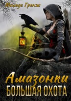 Амазонки. Большая охота / Милада Гренж