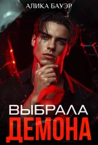 Выбрала Демона / Алика Бауэр
