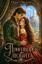 Приговорён любить, или Надежда короля Эрланда / Ольга Обская