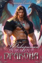 Фаворитка огненного дракона / Виктория Сомова