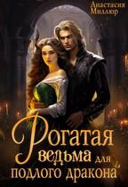 Рогатая ведьма для подлого дракона / Анастасия Миллюр