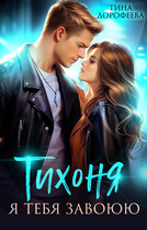 Тихоня. Я тебя завоюю / Тина Дорофеева