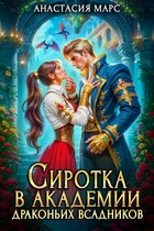 ✨Сиротка в академии драконьих всадников / Анастасия Марс