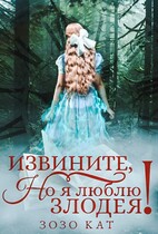 Извините, но я люблю злодея! / Зозо Кат