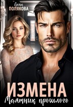 Измена. Маятник прошлого / Лана Полякова