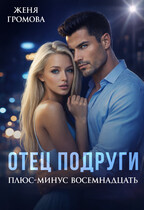 Отец подруги. Плюс-минус восемнадцать / Женя Громова