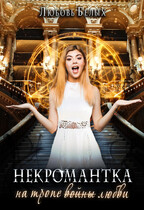 Некромантка на тропе любви / Любовь Белых
