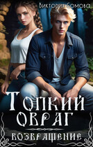 Топкий овраг. Возвращение / Виктория Сомова