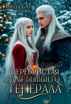 Серебристая для бывшего Генерала / Айша Бат