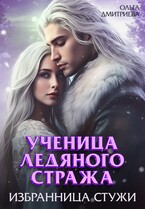 Ученица Ледяного Стража. Избранница Стужи / Ольга Дмитриева