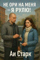 Не ори на меня — я рулю! / Аи Старк