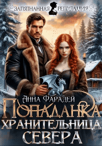 Попаданка. Хранительница севера / Анна Фарадей