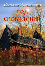 Дом сновидений / Светлана Гольшанская
