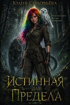 Истинная для Предела / Соловьева Юлия