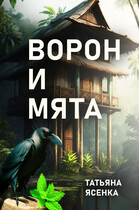 Ворон и Мята. Отрывок из книги «Путь портального мага». / Татьяна Ясенка