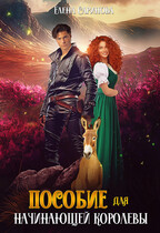 Пособие для начинающей королевы / Елена Саринова