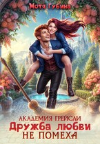 Академия Грейсли. Дружба любви не помеха! / Мотя Губина