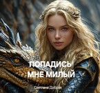 «Бесплатно» Попадись мне милый / Светлана Добрая