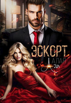 Эскорт. Полюби меня за деньги / Аля Алая