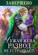 Чужая жена. Развод не устраивает! / Наталья Мамлеева