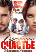 Проданное счастье / Валентина Кострова
